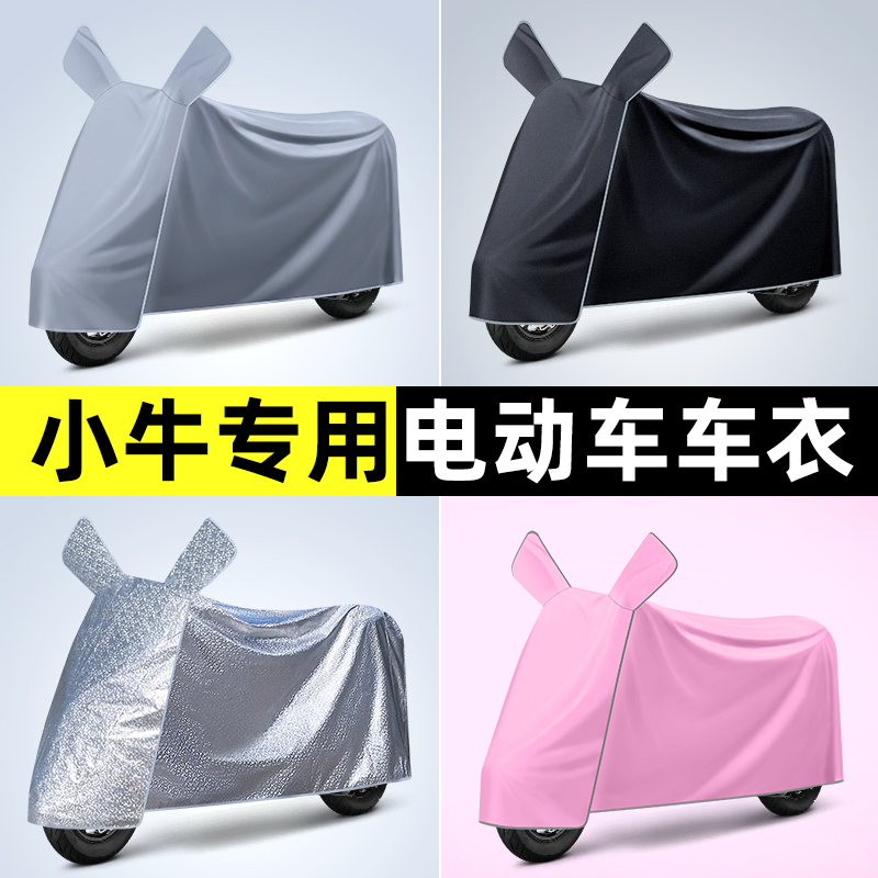 小牛新款MQiL顶配版电动车专用防晒防雨罩车衣改装装饰配件大全
