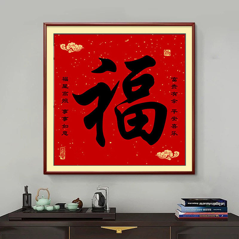 福字装饰画玄关挂画客厅茶室餐厅