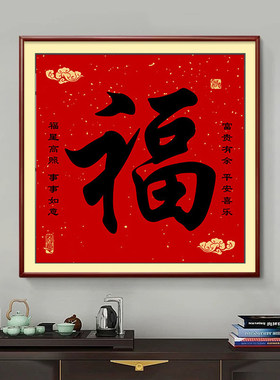 福字装饰画玄关挂画客厅茶室餐厅
