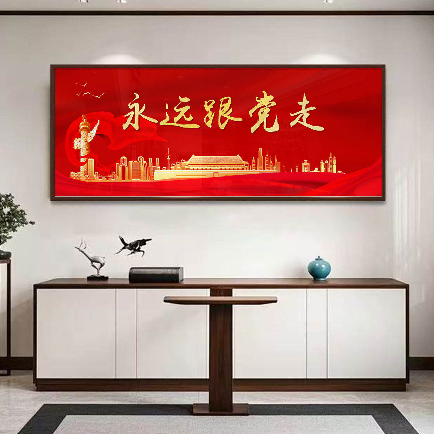 永远跟党走新中式装饰画党建办公
