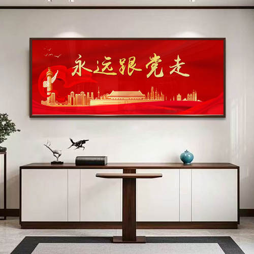 永远跟党走新中式装饰画党建办公