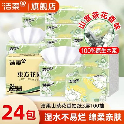 洁柔山茶花香抽纸3层100抽整箱家用实惠装面巾纸餐巾纸卫生纸