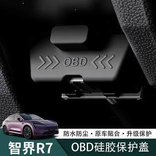 智界R7通用车载OBD接口硅胶保护盖诊断接口电脑防护防尘防水套