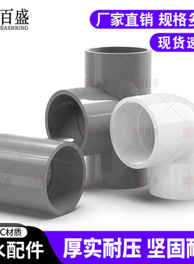 2025新款百盛PVC给水管配件通用3/4寸接口63/75/90度塑料三通弯头