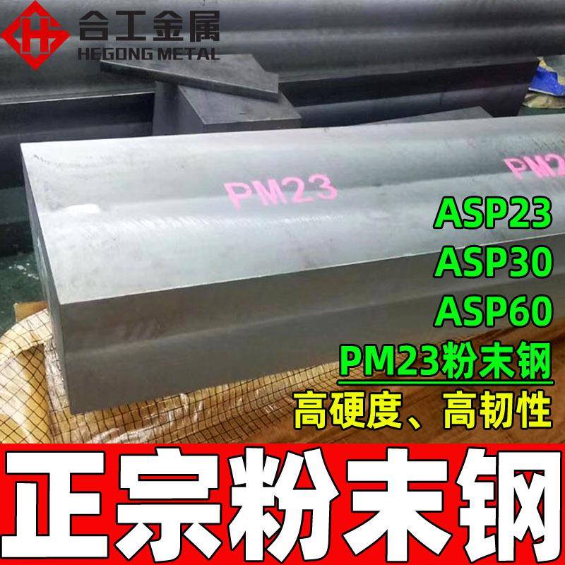 零切PM23高速钢板 高韧性耐磨热处理现货 瑞典粉末PM23高速钢