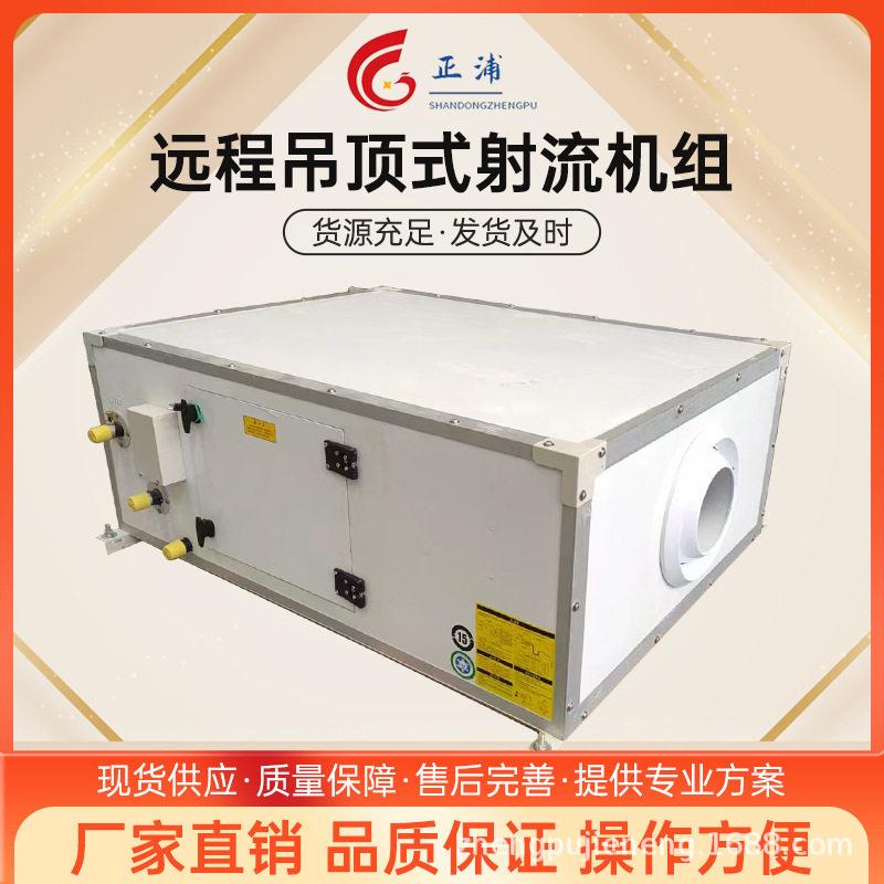 水冷柜式空调新风机吊顶式远程射流机组工业省电大空间空调机组