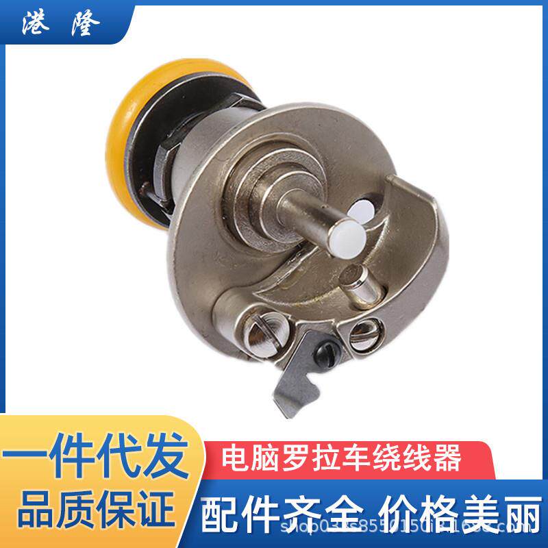 591电脑罗拉车配件绕线器打线器百福中捷飞越电脑针车工业缝纫机