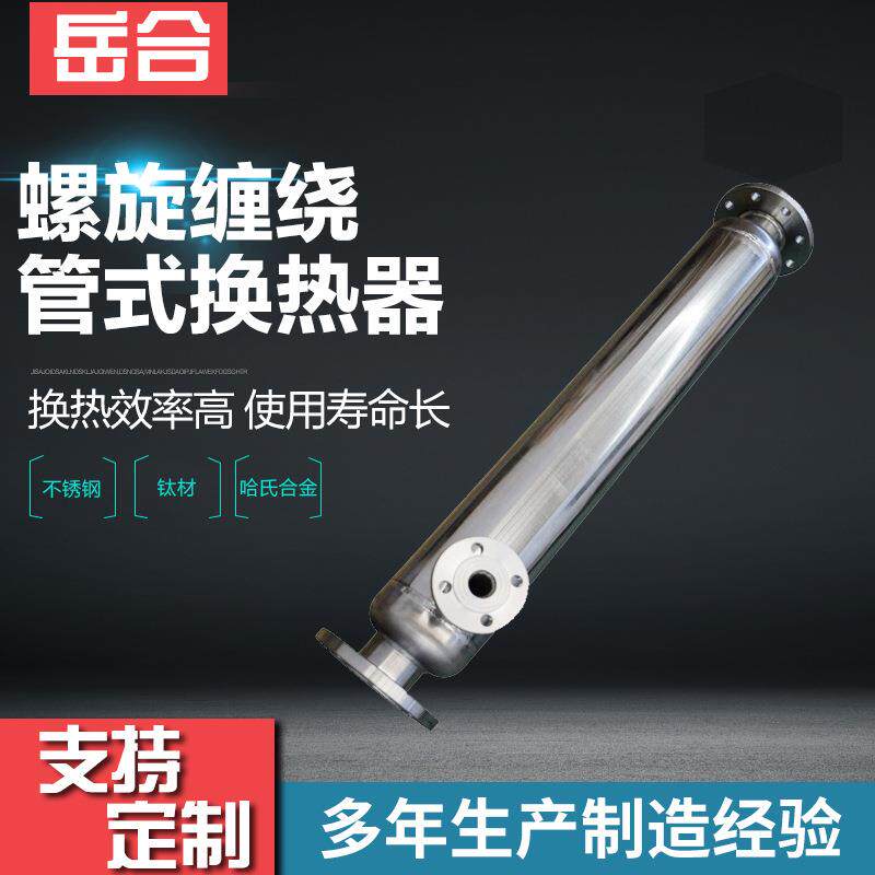 螺旋缠绕管式换热器 化工液体溶剂回收装置 浙江厂家热销换热装置