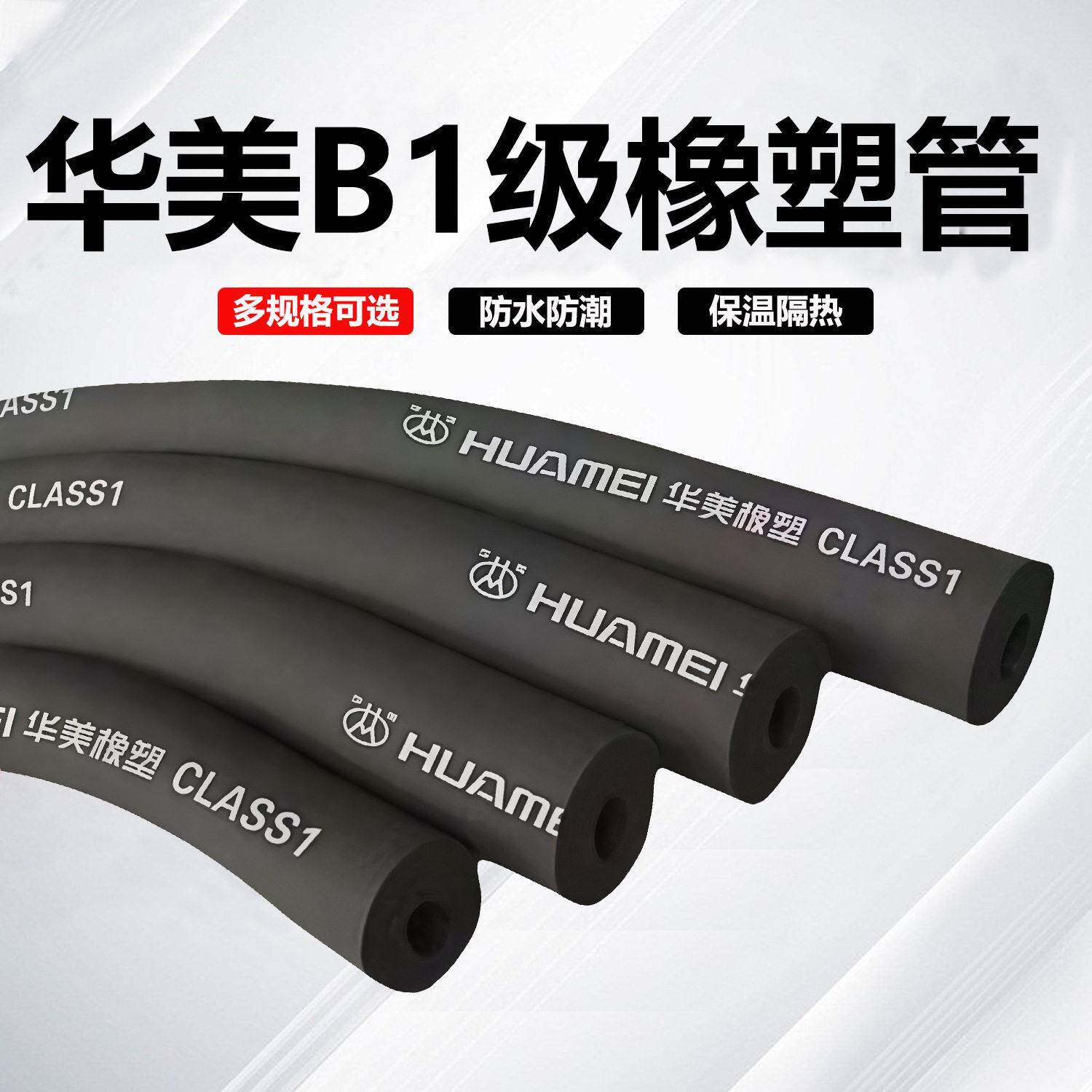 华美B1级橡塑保温套管加厚阻燃空调保温管水管防冻耐温橡塑