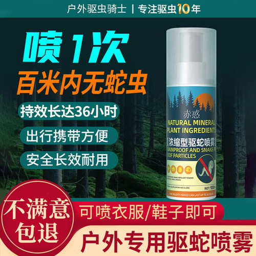 户外天然植物长效驱防蛇喷雾