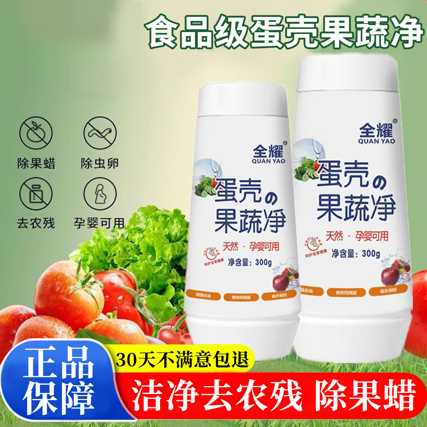 全耀蛋壳果蔬净天然去除农残除果蜡孕婴可用食品级清洁剂官方正品