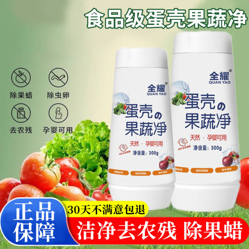 全耀食品级果蔬净去农残清洁粉剂