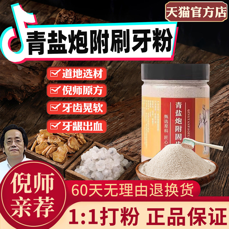 倪海厦推荐青盐炮附刷牙粉牙膏固齿粉泡芙子去牙龈肿痛官方正品