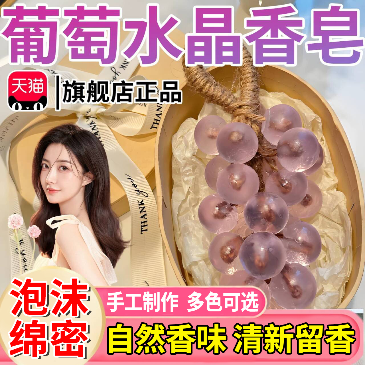 【天猫正品】手工水晶葡萄香皂
