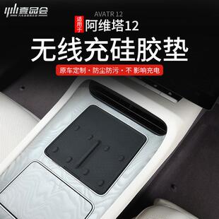 件 适用阿维塔12中控无线充电水杯防滑硅胶储物盒垫汽车用品改装
