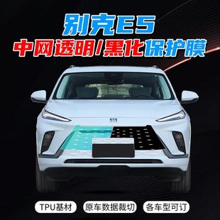 别克E5黑化中网隐形车衣黑武士前脸专车专用TPU防剐自修复改色膜