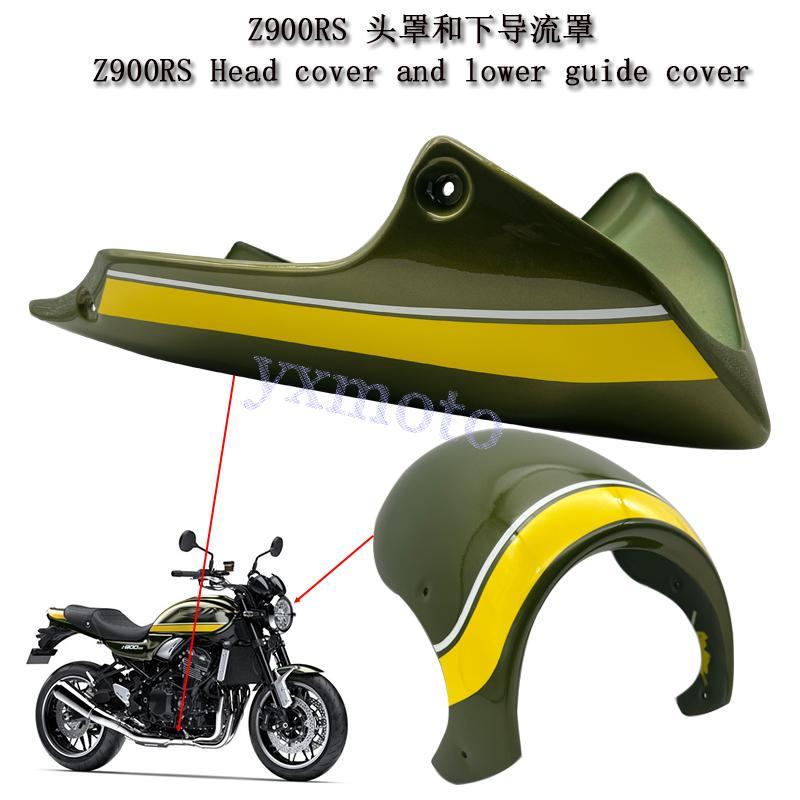 适用Z900RS改装头罩 猪头罩 下土包 导流罩 大灯保护罩发动机护罩