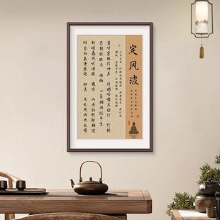 定风波茶室背景墙挂画新中式进门玄关装饰画禅意字画书房走廊壁画