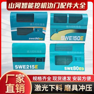 SWE山河智能80/90/100E/E9挖掘机边门液压泵侧盖水箱偏门激光配件