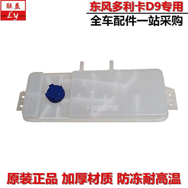 东风多利卡D9/D12货车原厂发动机塑料付副水箱防冻液小水壶水箱,汽车零部件/养护/美容/维保,其他,淘宝优惠券,粉丝福利购,淘宝优惠卷