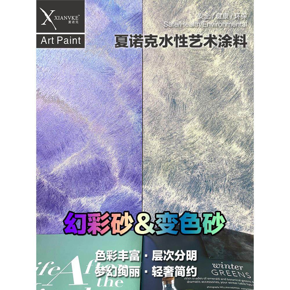 夏诺克艺术涂料艺术漆双色砂幻彩砂幻彩沙变色沙扫沙堆沙背景墙,基础建材,艺术涂料,淘宝优惠券,粉丝福利购,淘宝优惠卷