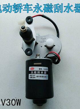 电动三轮车四轮雨棚雨刷刮电机永磁刮水器12V30W单刮二线 线四线