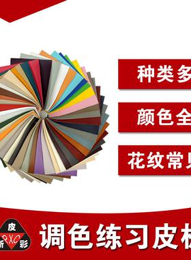 调色练习皮板 练习调色 调色训练皮样 皮革修复调色练习调色训练
