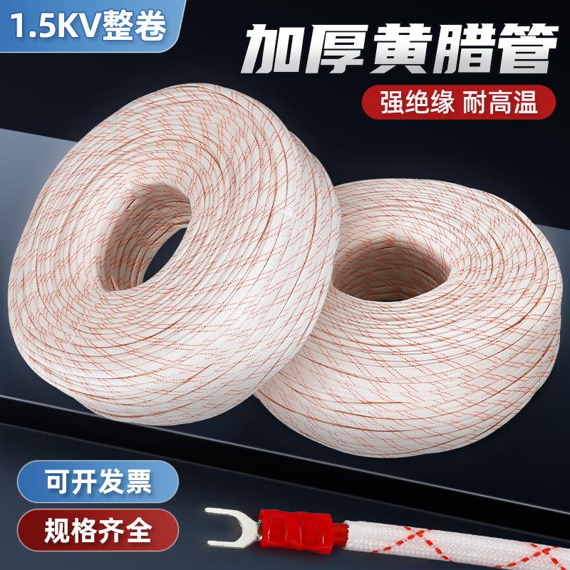 黄腊管绝缘套管黄蜡管8/10/12/20/50mm耐高温电线玻璃纤维管整卷