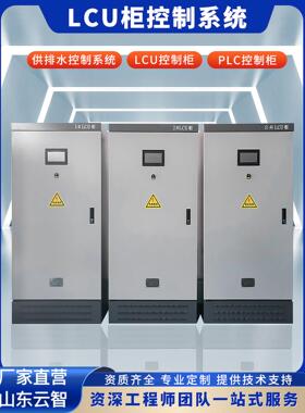 LCU柜公共LCU控制柜现地LCU柜启闭机控制柜闸门控制柜排水控制柜