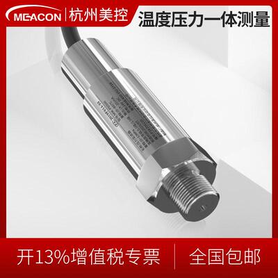 温压一体压力传感器4-20mA温度压力一体传感器水压气压液压带探头
