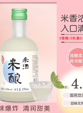 花果糯米酒4.5°醪糟甜酒酿低度女士微熏甜原味米酒290ml*4瓶