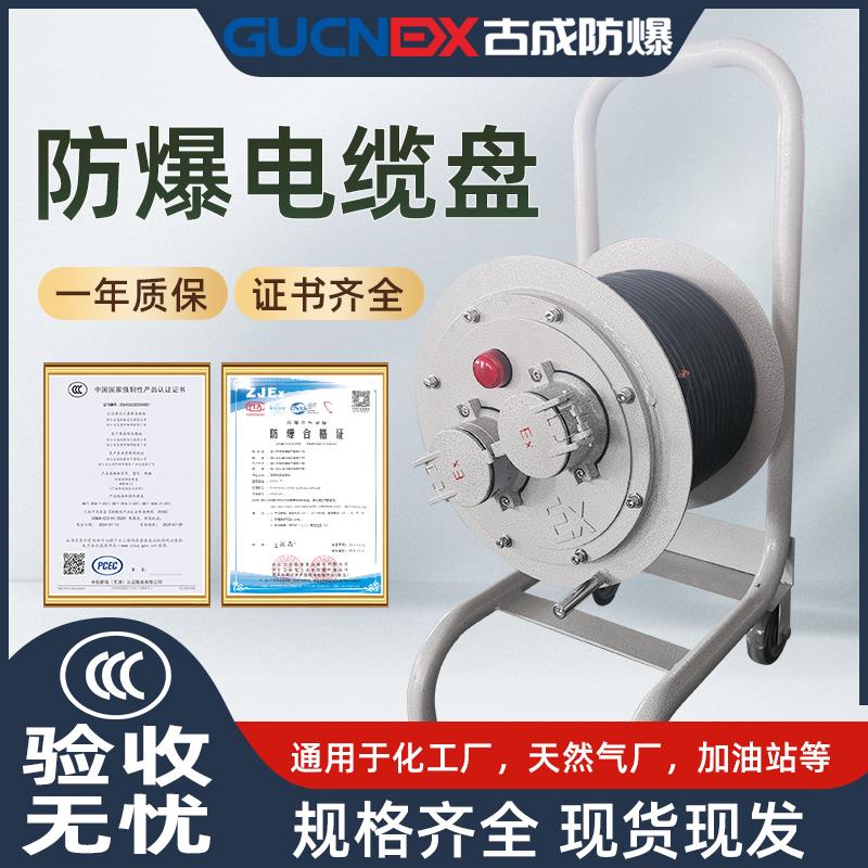 古成防爆电缆盘移动式BXS检修拖线 线盘防爆绕线 线盘电源无火花