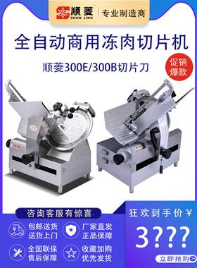 顺菱切片机商用全自动12寸SL-300E/300B刨肥牛羊肉机刨片机切肉机