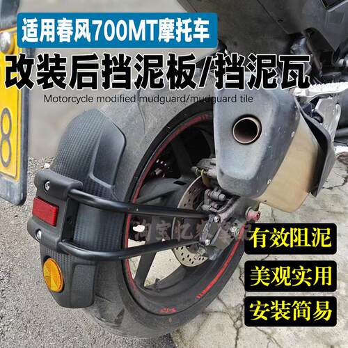 适用春风700MT改装机车加大后挡泥板后泥瓦挡水挡泥后盾板配件