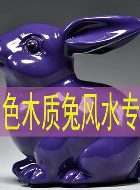 紫色木质兔子雕刻摆件红木十二生肖木头兔家居客厅桌面补角装饰品