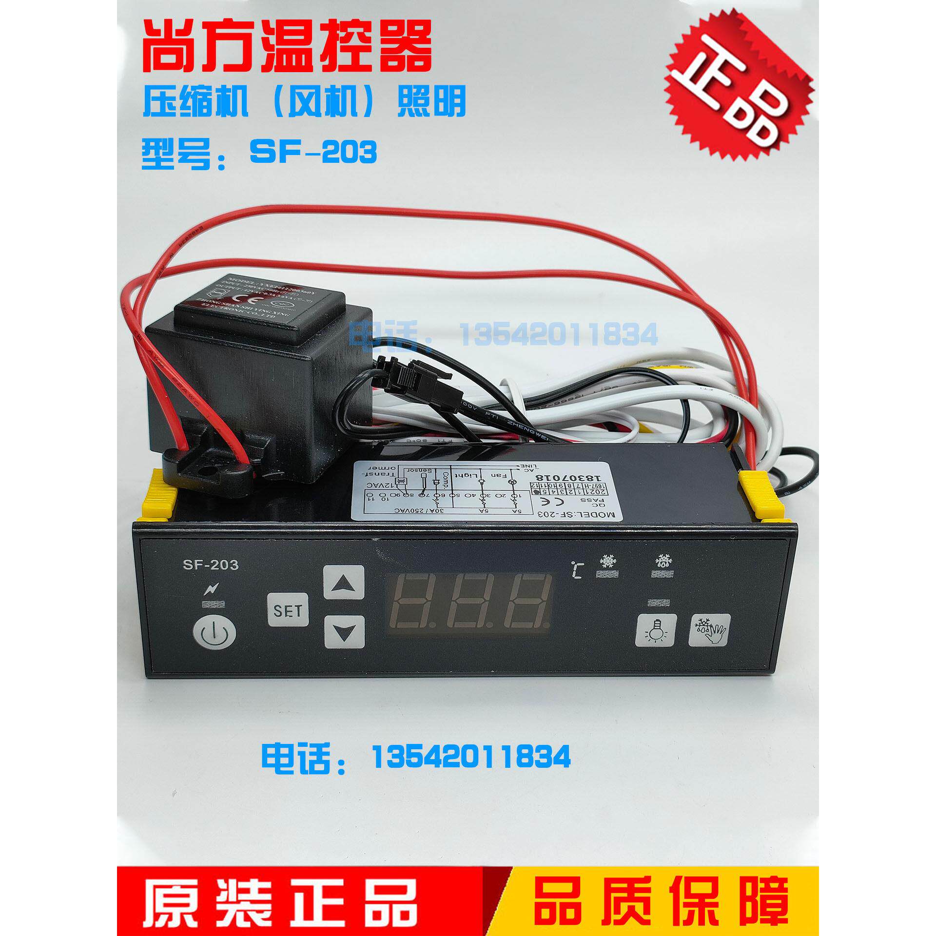 尚方SF-203雪糕柜冰柜展示柜微电脑温度控制器饮料柜温控器温控仪