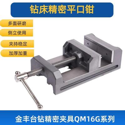 金丰精密钻床夹具平口钳虎钳台钳工作台快速夹紧器固定夹板