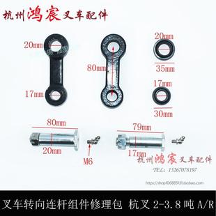 A30 叉车后轮转向连杆连杆销关节轴承修理包杭叉2 3.8吨A 35Z