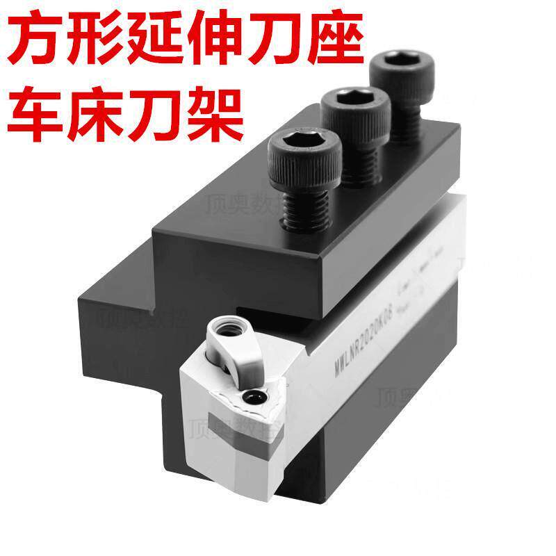 数控车床方形延伸刀座外圆刀杆方孔辅助刀座刀架切槽刀车刀排刀架
