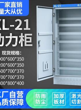 动力柜xl21加厚配电柜室内户外防雨强电开关电气控制柜箱壳体定制