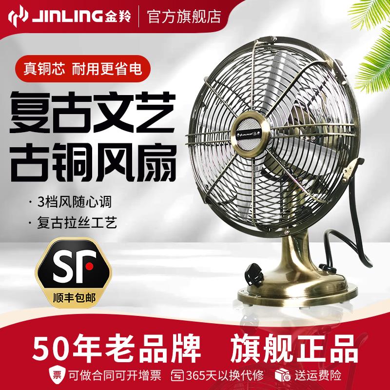 金羚覆古怀旧风扇小型电风扇台式台扇桌面床头扇老彷古金属小风扇