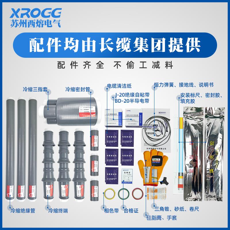 西熔高压冷缩电缆终端头10KV三芯WLS-10户内户外绝缘套管电力附件