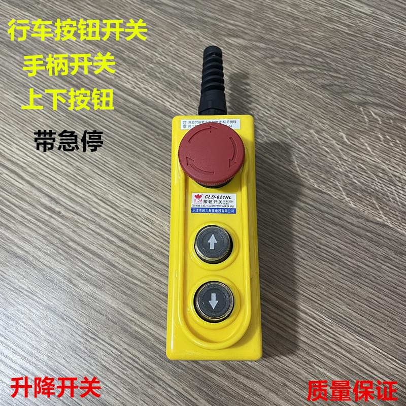 CLD-621HL上下按钮带急停升降开关行车按钮 防水控制吊机开关220V