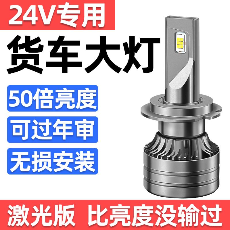 24V货车激光LED客厅灯H1H7H3超亮强光H4远近光一体改装前大灯泡改
