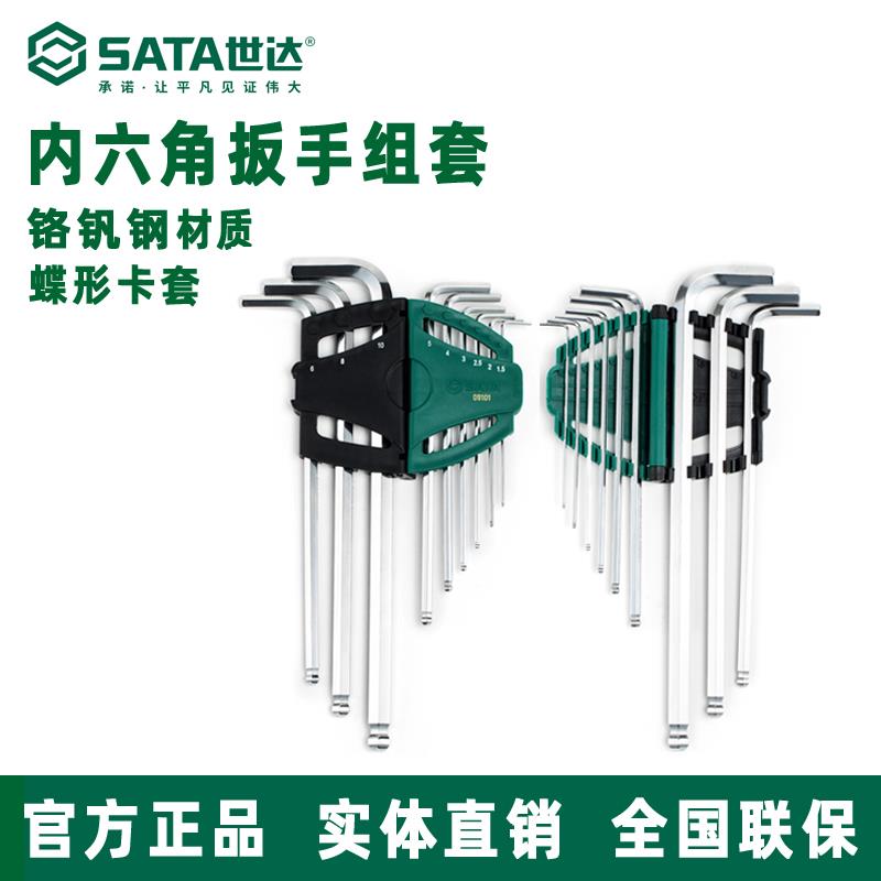 Sata世达内六角扳手组套铬钒钢球头平头公制9件套装09101A 09105A