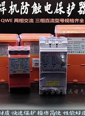 两相三相直流电弧焊机防触电保护器QWE-600Z CII BII二次降压乾威