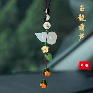 高档玉髓葫芦汽车挂件玉石车内吊饰男女士后照镜吊饰平安车载吊坠