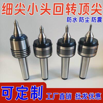 车床小头回转顶针 双锥防水活动顶针莫氏过度回转 细尖活