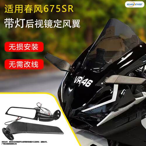 适用春风675SR-R 改装定风翼后照镜刀锋风刀带方向灯反光镜配件