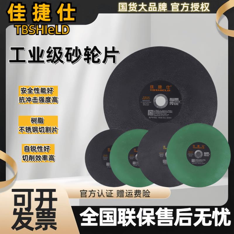 佳捷仕砂轮片角磨机切割片切不锈钢专用金属切铁王树脂切割片350